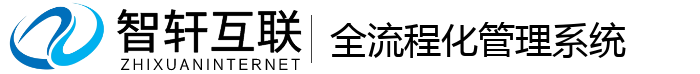 全流程化管理系统